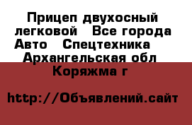 Прицеп двухосный легковой - Все города Авто » Спецтехника   . Архангельская обл.,Коряжма г.